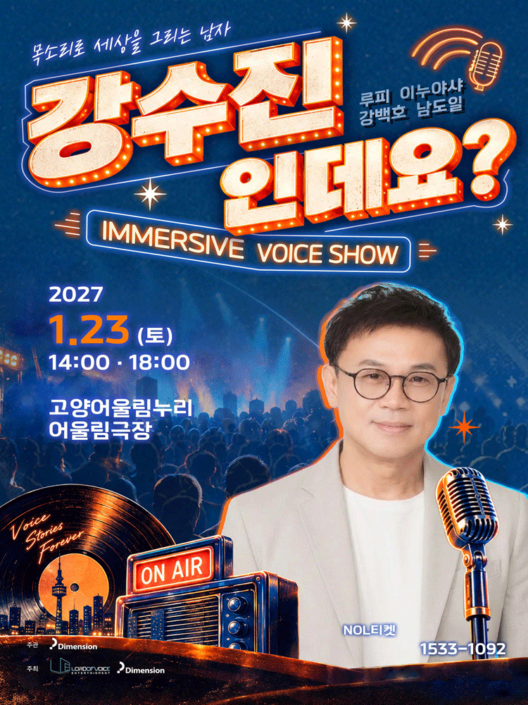 강수진 인데요? (목소리로 세상을 그리는 남자) 성우 콘서트- 고양
