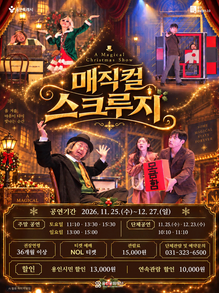 용인어린이상상의숲 공연놀이터 〈매직컬 스크루지〉