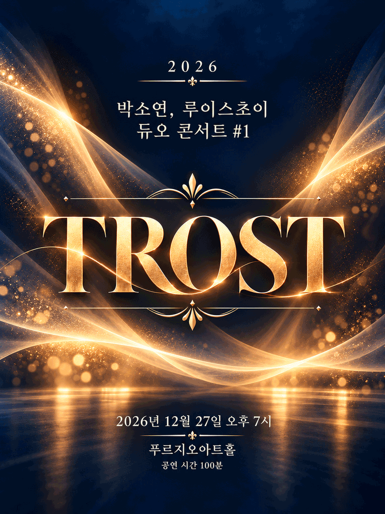 2026 박소연, 루이스초이 듀오 콘서트 #1