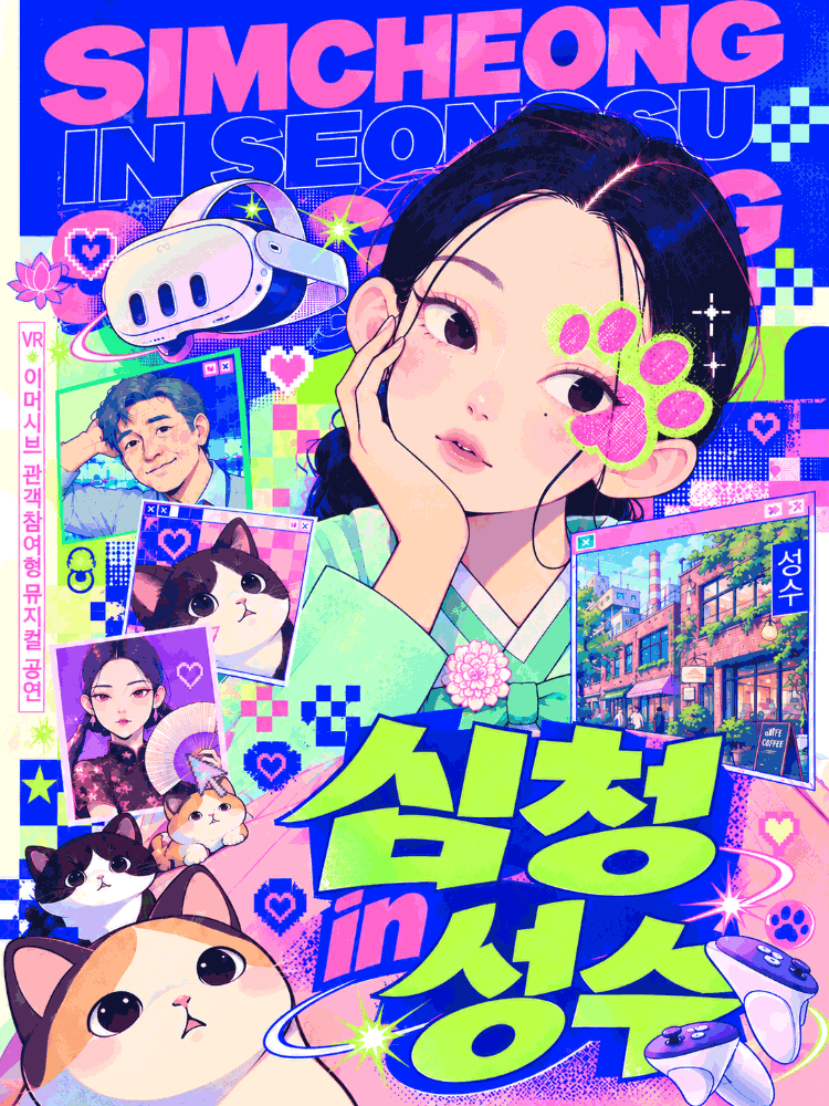 심청in성수