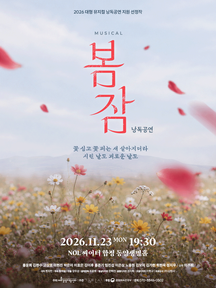 뮤지컬 〈봄 잠〉 낭독공연