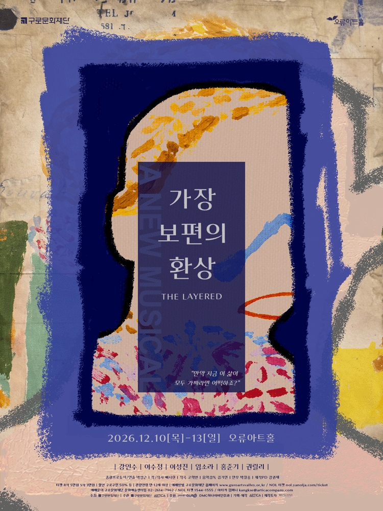 창작뮤지컬 〈가장 보편의 환상〉