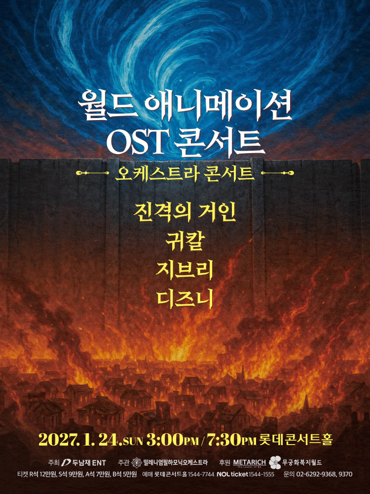 월드 애니메이션 OST 콘서트 포스터