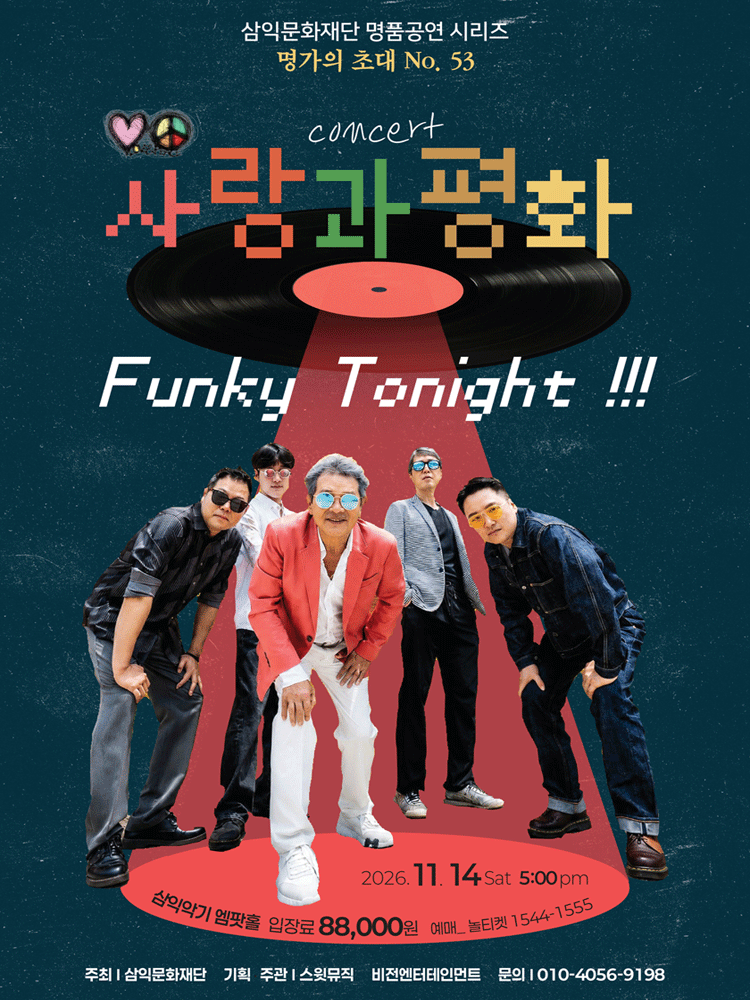 명가의 초대 - 사랑과 평화 소극장 콘서트