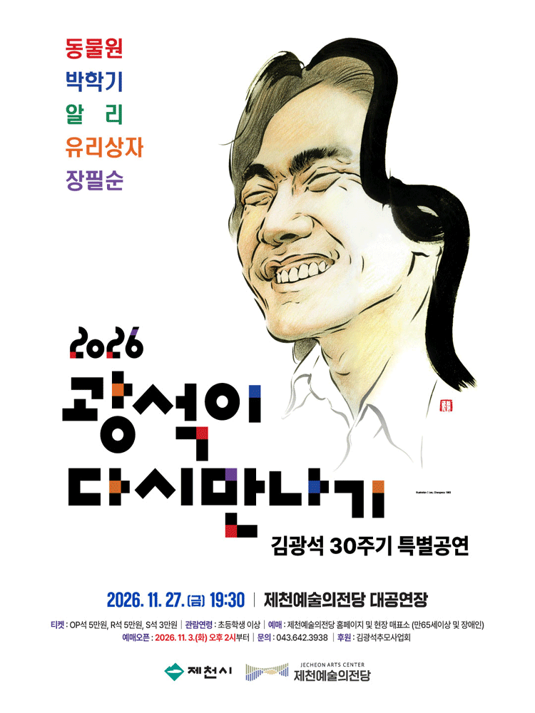 김광석 30주기 특별공연 〈 2026 광석이 다시 만나기 〉 - 제천