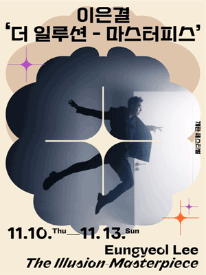 이은결의  ＇더 일루션 - 마스터피스＇