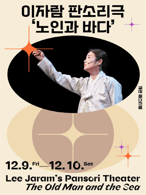 이자람 판소리 ＇노인과 바다＇