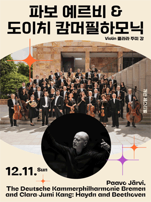 파보 예르비 ＆ 도이치 캄머필하모닉 (violin 클라라 주미 강)