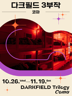 다크필드 3부작 ＇코마＇