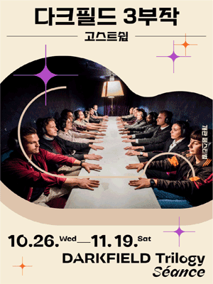 다크필드 3부작 ＇고스트쉽＇