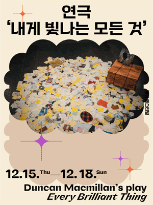 연극 ＇내게 빛나는 모든 것＇