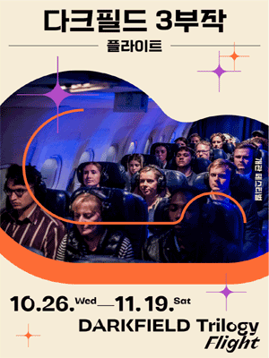 다크필드 3부작 ＇플라이트＇