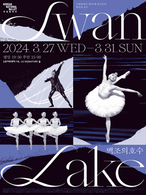 Korean National Ballet 〈SWAN LAKE〉