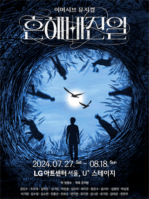 Immersive Musical ＇A Common Occurrence＇