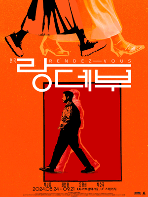 연극 〈랑데부〉