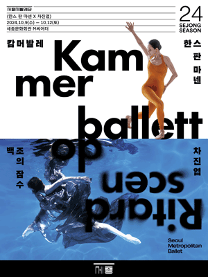 Seoul Metropolitan ballet Double bill 〈Hans van Manen x Cha Jinyeob〉