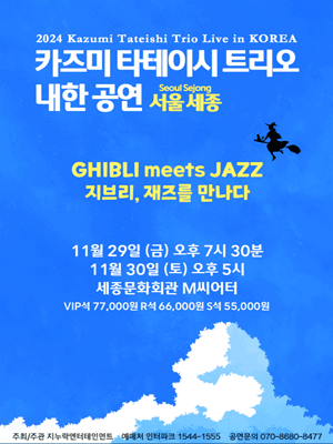 2024 Kazumi Tateishi Trio Live in Korea-GHIBLI meets JAZZ-(Seoul Sejong)