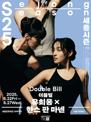 Double Bill 〈Ryu Hoi-woong x Hans van Manen〉