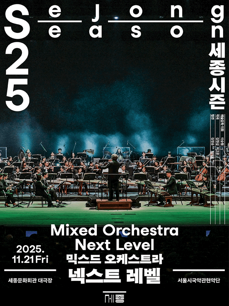 Mixed Orchestra 〈Next Level〉