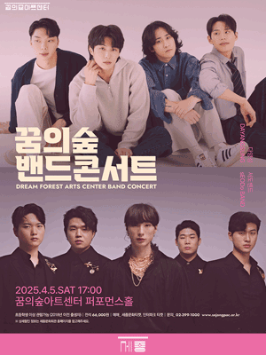 2025 꿈의숲 밴드콘서트 : 다양성 / 서도밴드 | NOL 티켓