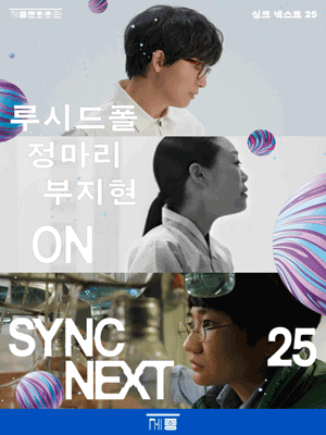Lucid Fall, Jung Mari, Boo Jihyun on Sync Next 25
