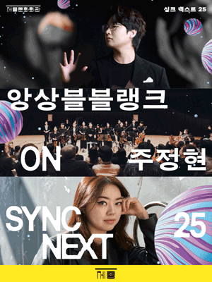 Ensemble Blank, Jeonghyeon Joo on Sync Next 25