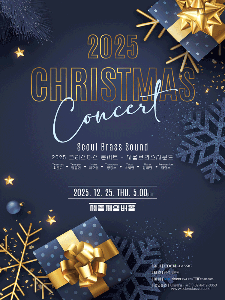 2025 크리스마스 콘서트 - 서울브라스사운드