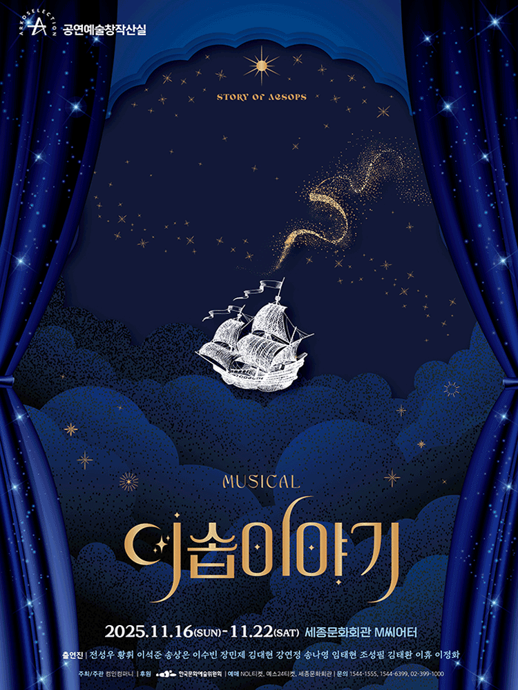 뮤지컬 〈이솝이야기〉