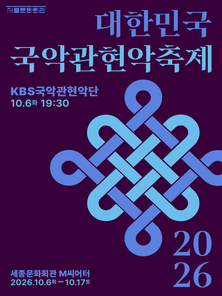 KBS국악관현악단 / 2026 대한민국국악관현악축제