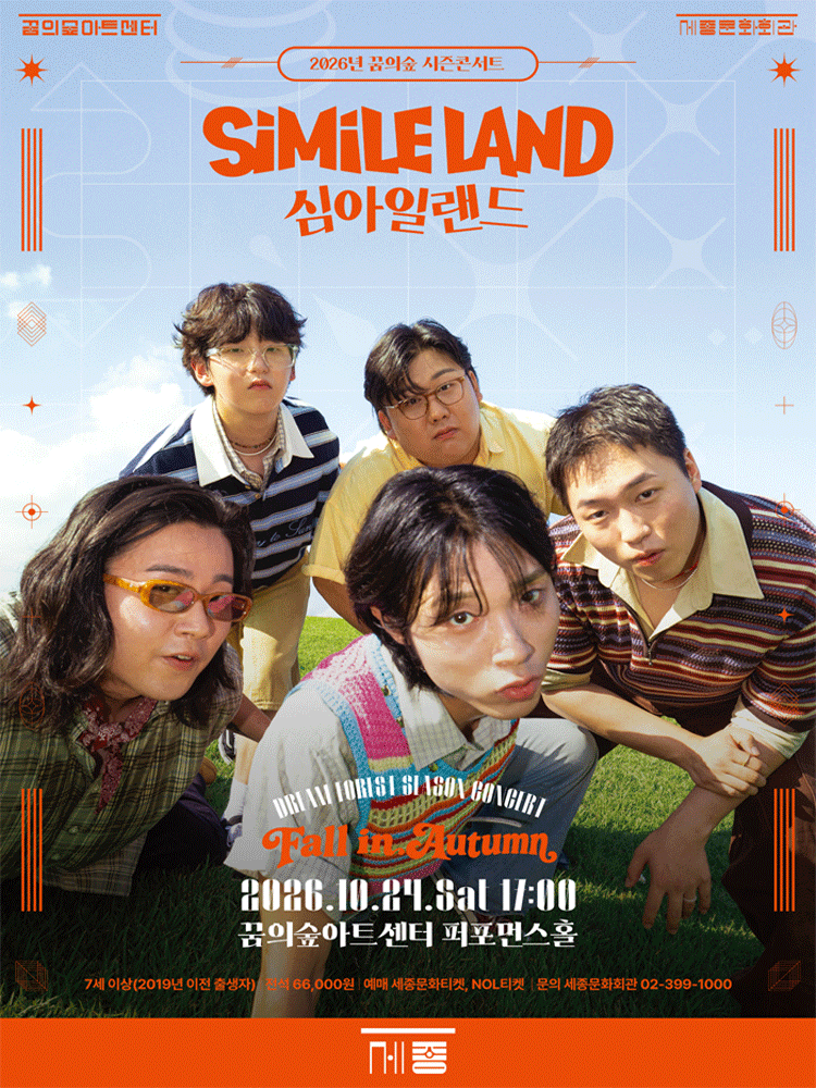 2026 꿈의숲 시즌콘서트 : Fall in Autumn _ 심아일랜드