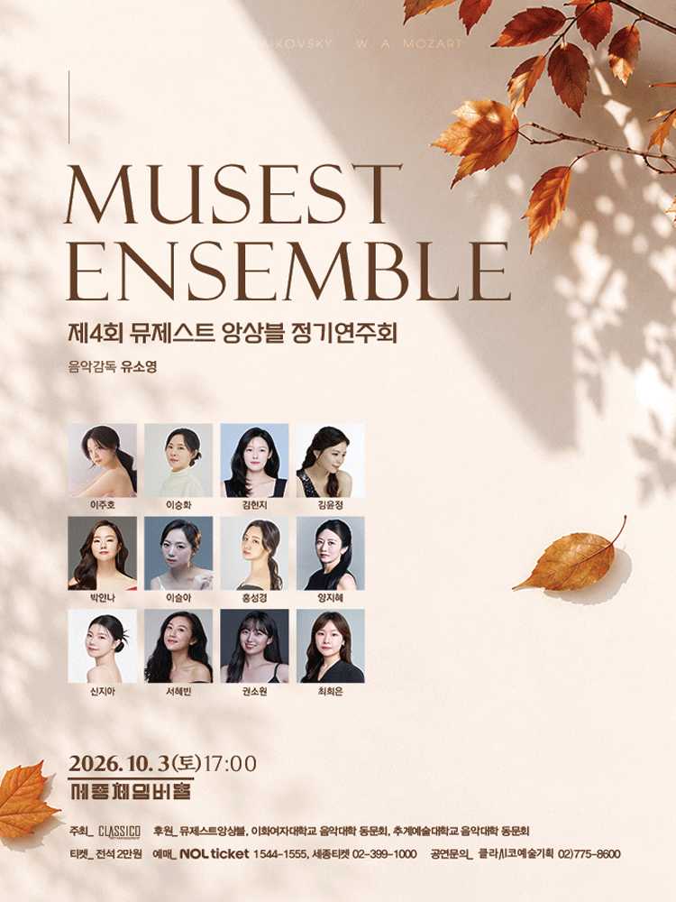 제4회 뮤제스트 앙상블 정기연주회
