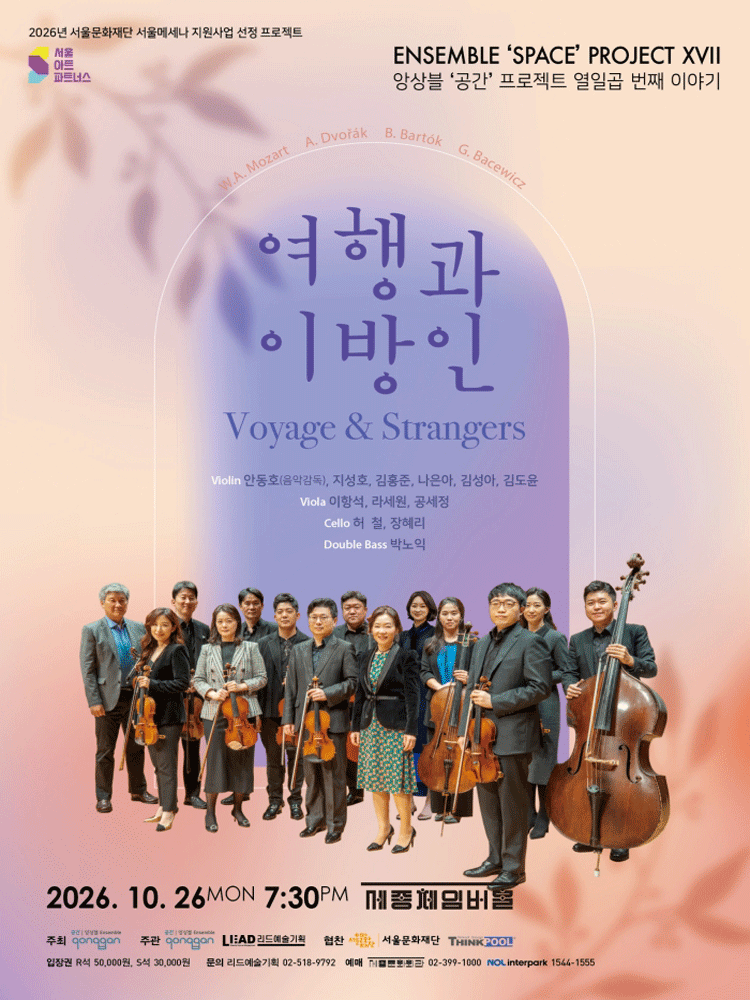 앙상블 공간 프로젝트 열 일곱 번째 이야기 여행과 이방인(Voyage & Strangers)