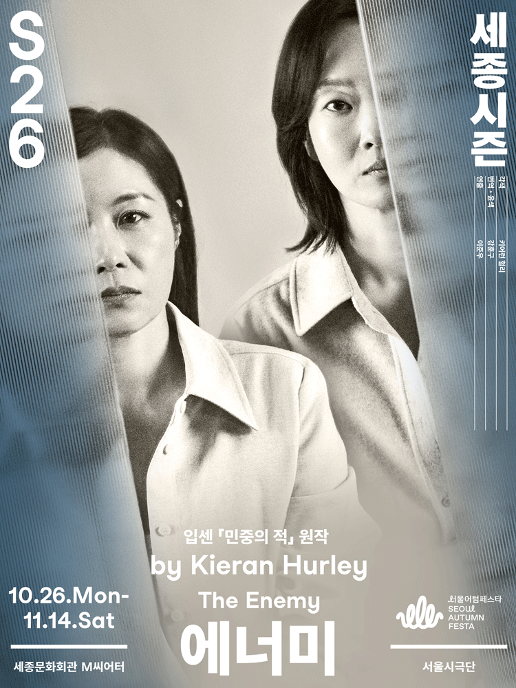 연극 〈에너미〉