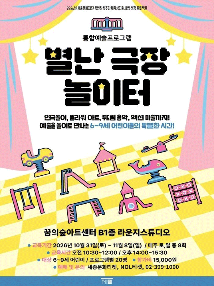통합예술교육프로그램 〈별난 극장 놀이터〉