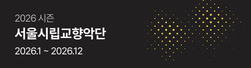 2026 서울시향