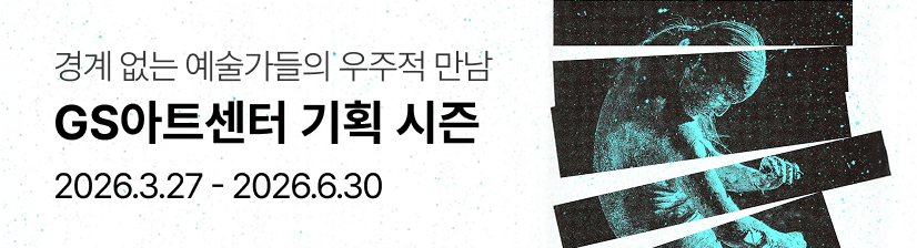 2026 GS아트센터