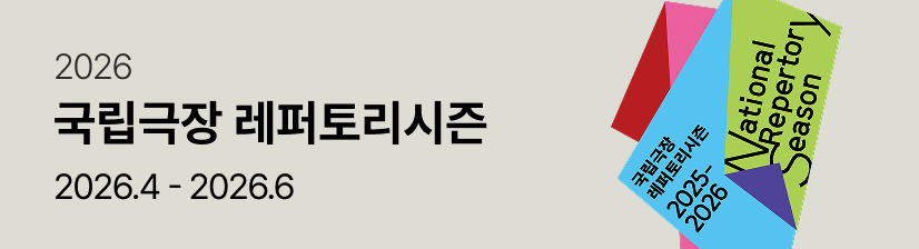 2026 국립극장 레퍼토리시즌