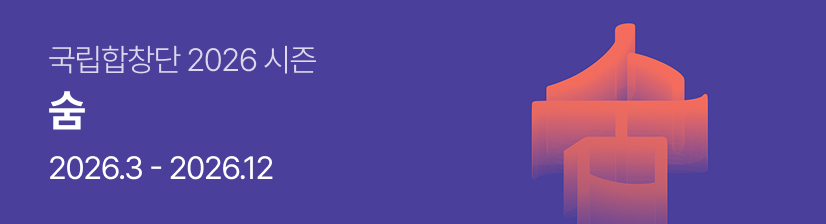 국립합창단 2026 시즌 숨