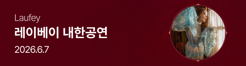 레이베이 내한공연