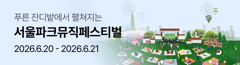 2026 서울파크뮤직페스티벌