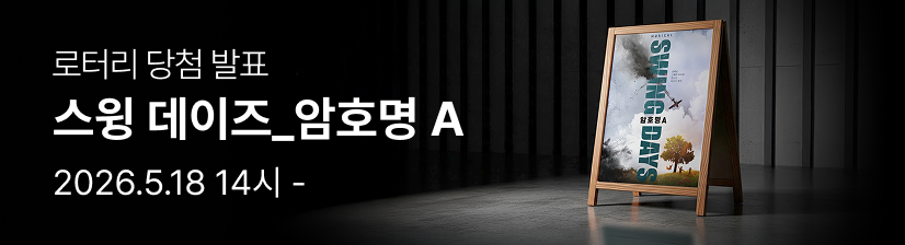 ［로터리 발표］스윙 데이즈_암호명 A 5.18 14:00 -