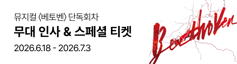 ［NOL 단독］ 뮤지컬 〈베토벤〉