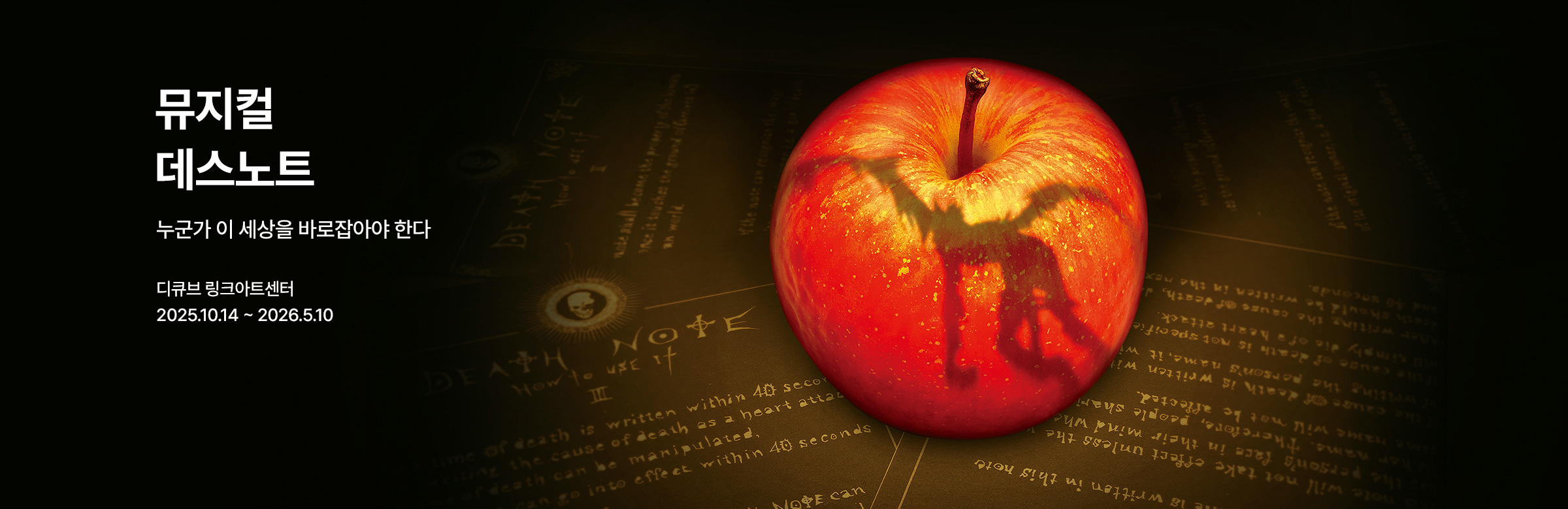 뮤지컬 데스노트(The Musical Death Note)