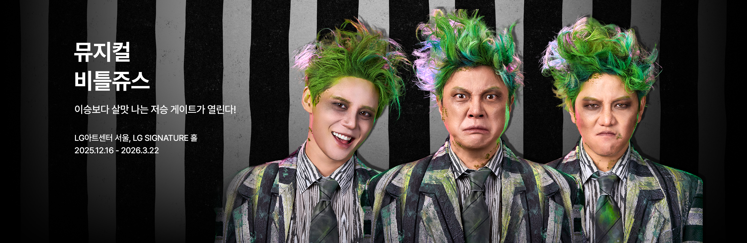 뮤지컬 〈비틀쥬스〉