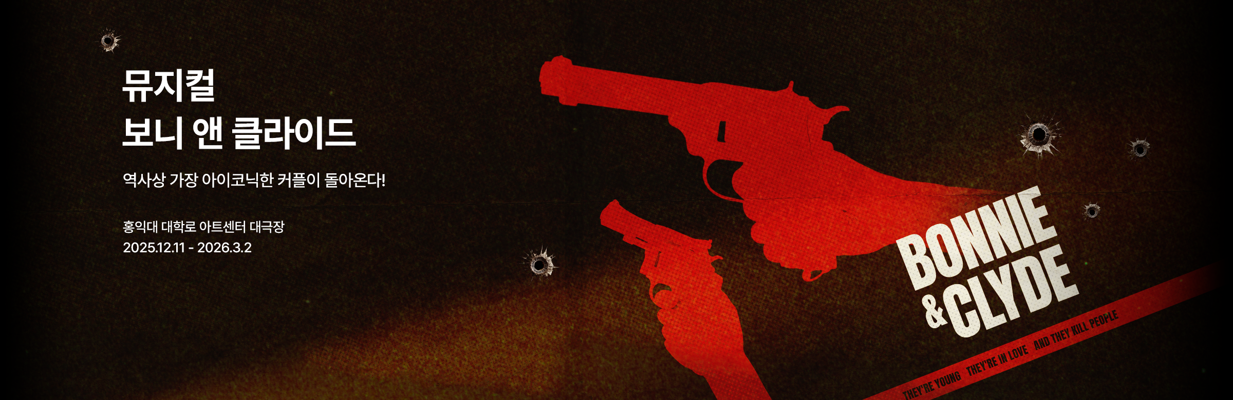 뮤지컬 〈보니 앤 클라이드〉