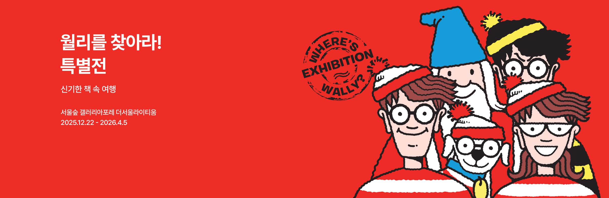 월리를 찾아라 특별전