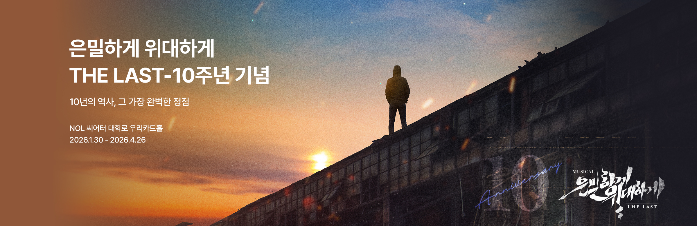 뮤지컬 〈은밀하게 위대하게:THE LAST〉 - 10주년 기념