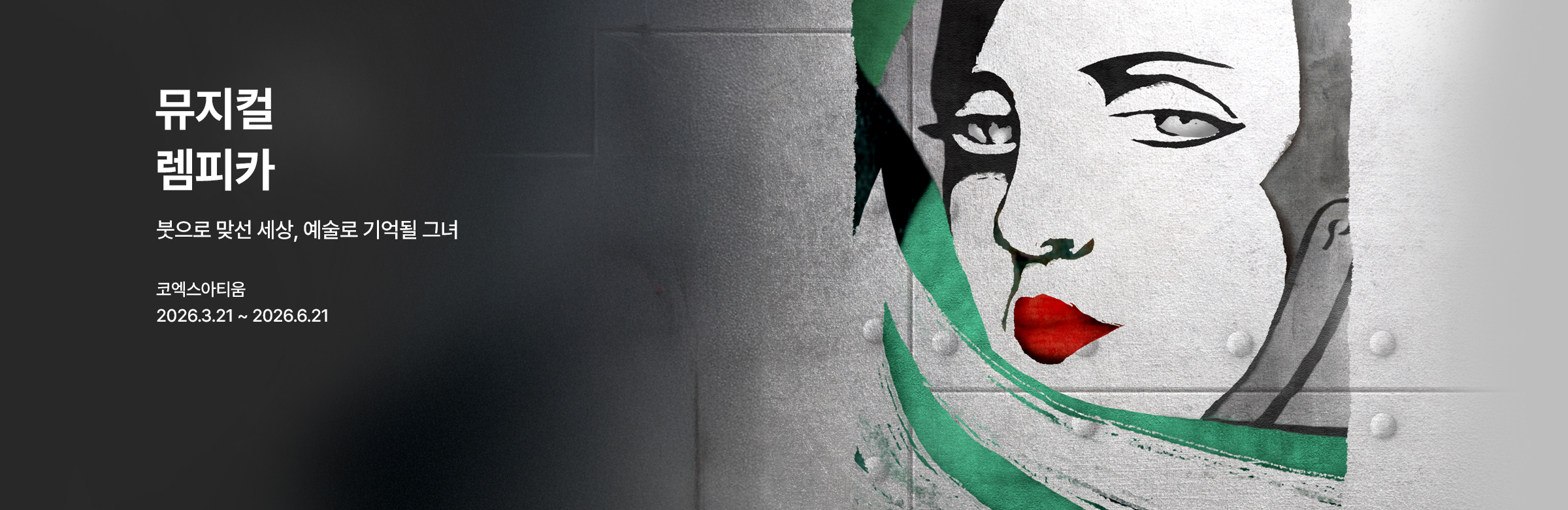 뮤지컬 〈렘피카〉