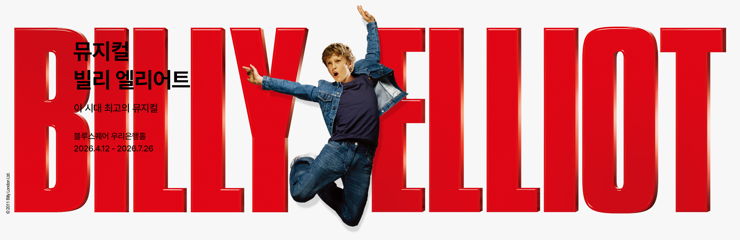 뮤지컬 〈빌리 엘리어트〉