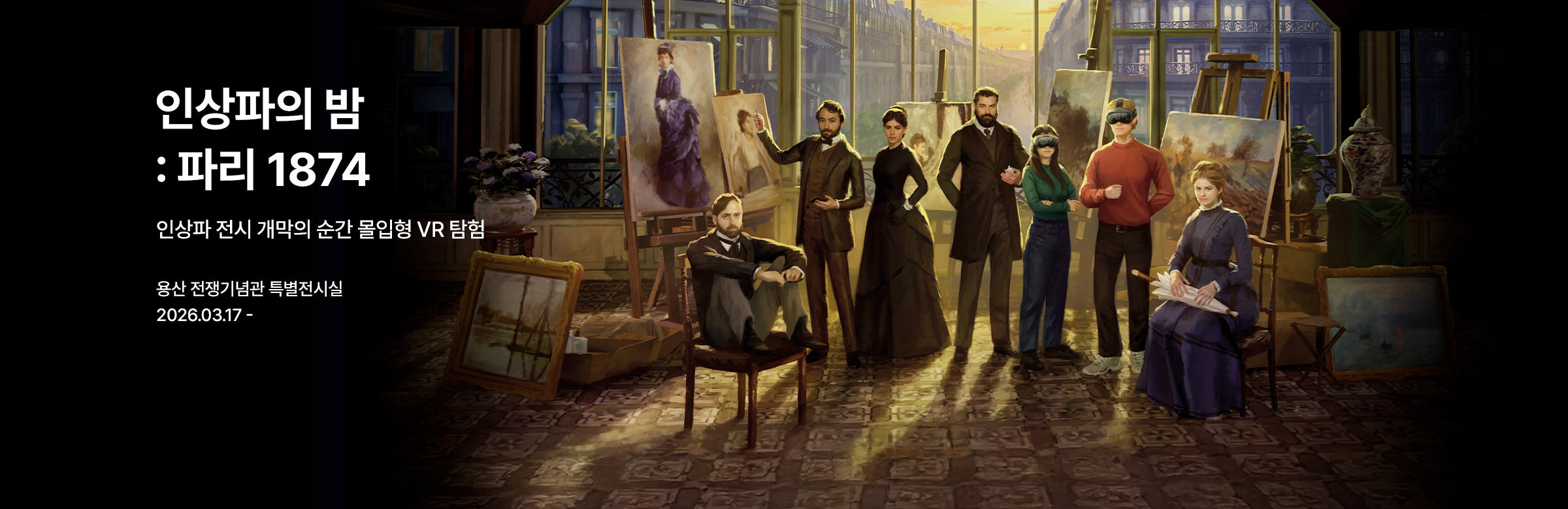 ［얼리버드］ 인상파의 밤 : 파리, 1874